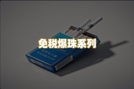 越代精品香烟