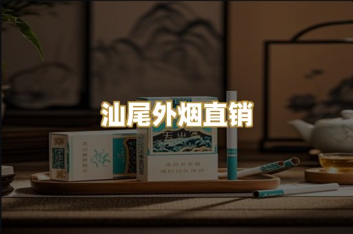 汕尾外烟直销
